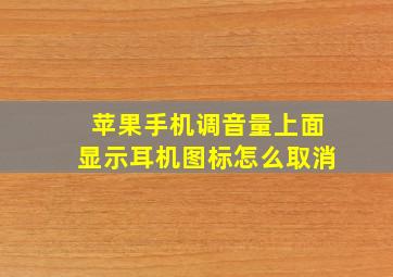 苹果手机调音量上面显示耳机图标怎么取消