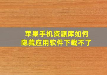 苹果手机资源库如何隐藏应用软件下载不了