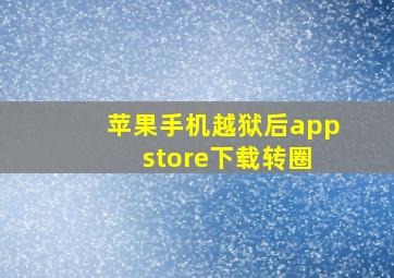 苹果手机越狱后app store下载转圈