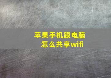 苹果手机跟电脑怎么共享wifi