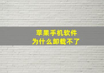 苹果手机软件为什么卸载不了