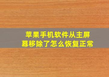 苹果手机软件从主屏幕移除了怎么恢复正常