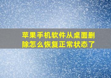 苹果手机软件从桌面删除怎么恢复正常状态了