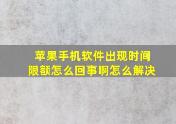 苹果手机软件出现时间限额怎么回事啊怎么解决