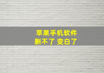 苹果手机软件删不了 变白了