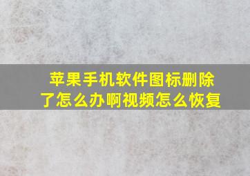 苹果手机软件图标删除了怎么办啊视频怎么恢复