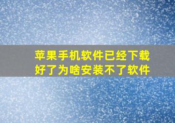 苹果手机软件已经下载好了为啥安装不了软件