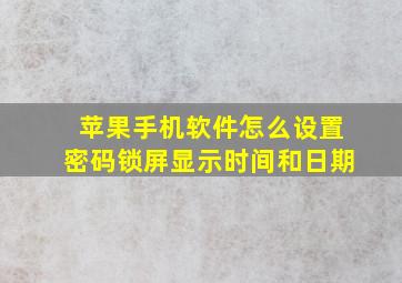 苹果手机软件怎么设置密码锁屏显示时间和日期