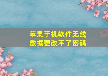 苹果手机软件无线数据更改不了密码