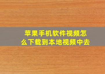 苹果手机软件视频怎么下载到本地视频中去