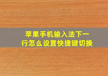 苹果手机输入法下一行怎么设置快捷键切换