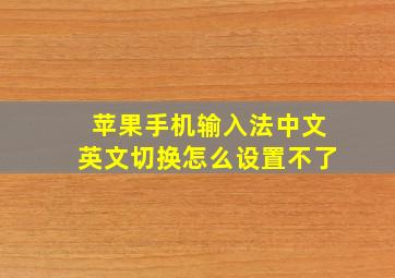 苹果手机输入法中文英文切换怎么设置不了