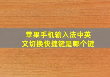 苹果手机输入法中英文切换快捷键是哪个键