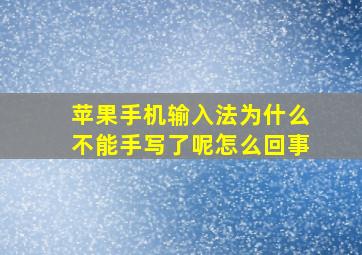 苹果手机输入法为什么不能手写了呢怎么回事