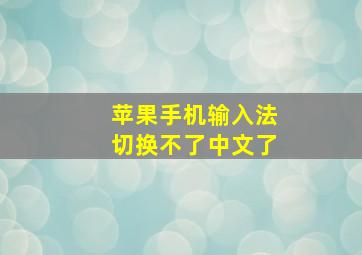 苹果手机输入法切换不了中文了