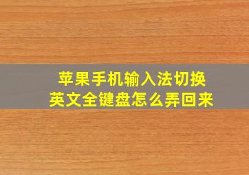 苹果手机输入法切换英文全键盘怎么弄回来