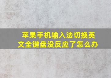 苹果手机输入法切换英文全键盘没反应了怎么办