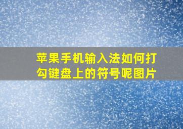 苹果手机输入法如何打勾键盘上的符号呢图片