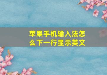 苹果手机输入法怎么下一行显示英文