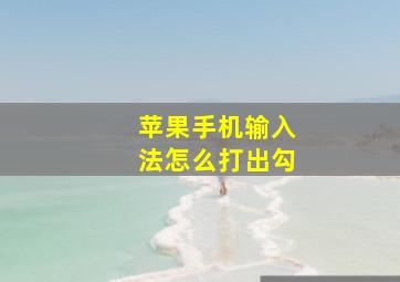 苹果手机输入法怎么打出勾