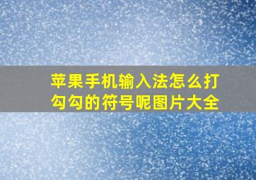 苹果手机输入法怎么打勾勾的符号呢图片大全