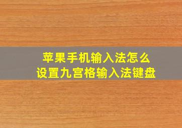 苹果手机输入法怎么设置九宫格输入法键盘