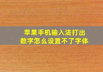 苹果手机输入法打出数字怎么设置不了字体