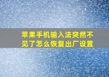 苹果手机输入法突然不见了怎么恢复出厂设置