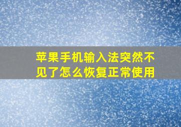 苹果手机输入法突然不见了怎么恢复正常使用