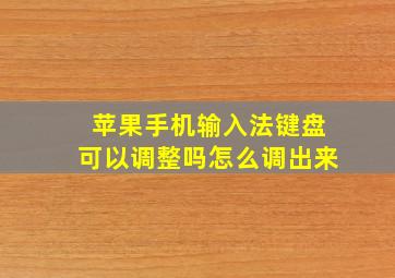 苹果手机输入法键盘可以调整吗怎么调出来