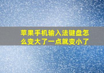 苹果手机输入法键盘怎么变大了一点就变小了