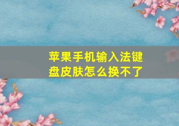 苹果手机输入法键盘皮肤怎么换不了