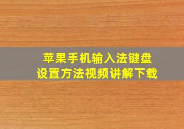 苹果手机输入法键盘设置方法视频讲解下载