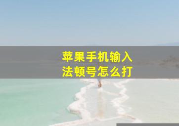 苹果手机输入法顿号怎么打