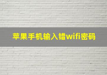 苹果手机输入错wifi密码