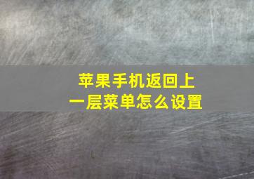 苹果手机返回上一层菜单怎么设置