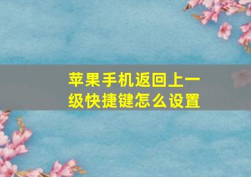 苹果手机返回上一级快捷键怎么设置