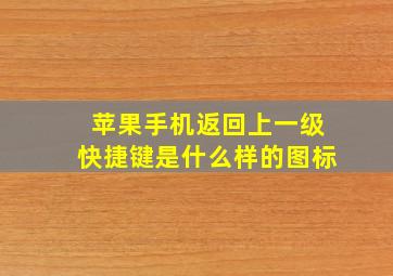 苹果手机返回上一级快捷键是什么样的图标