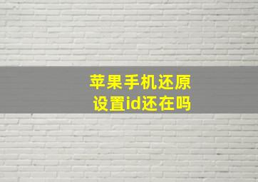 苹果手机还原设置id还在吗