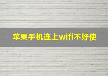 苹果手机连上wifi不好使