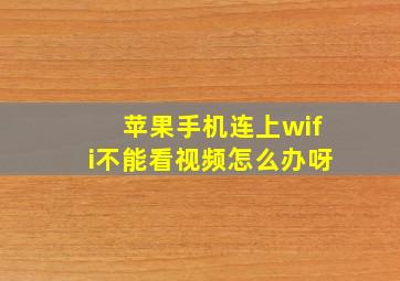 苹果手机连上wifi不能看视频怎么办呀