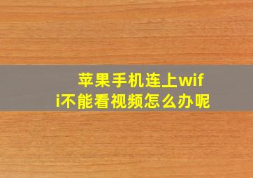 苹果手机连上wifi不能看视频怎么办呢