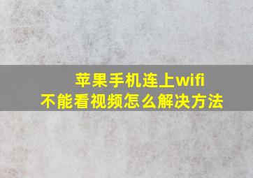 苹果手机连上wifi不能看视频怎么解决方法