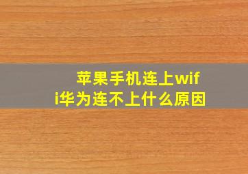 苹果手机连上wifi华为连不上什么原因