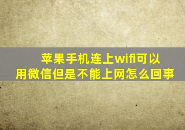 苹果手机连上wifi可以用微信但是不能上网怎么回事