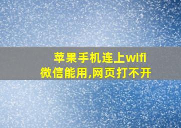 苹果手机连上wifi微信能用,网页打不开