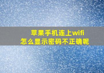 苹果手机连上wifi怎么显示密码不正确呢