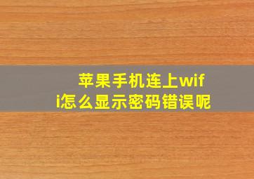 苹果手机连上wifi怎么显示密码错误呢