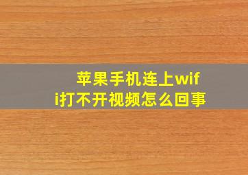 苹果手机连上wifi打不开视频怎么回事