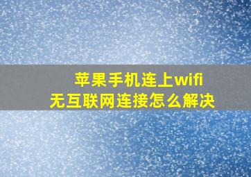 苹果手机连上wifi无互联网连接怎么解决